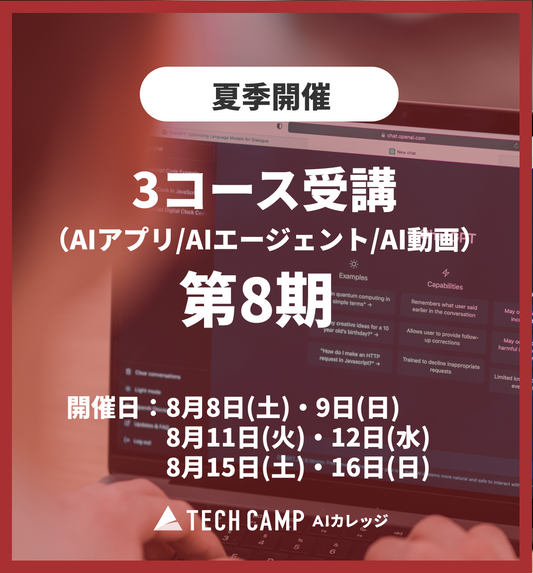 特別価格【夏季特別プログラム】3コース同時受講（AIアプリ/AIエージェント/AI動画）第8期 8月8日開始