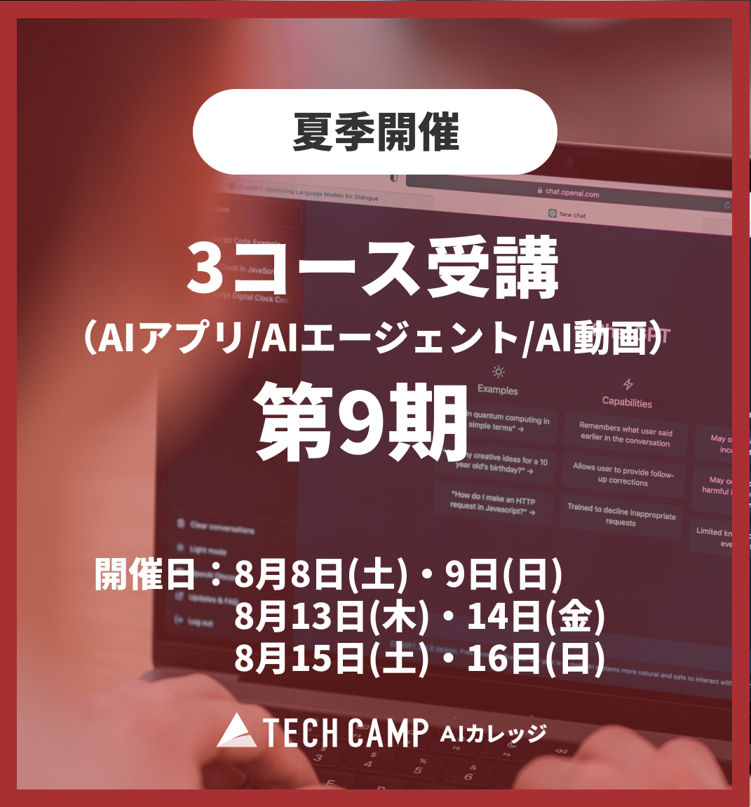 特別価格【夏季特別プログラム】3コース同時受講（AIアプリ/AIエージェント/AI動画）第9期 8月8日開始