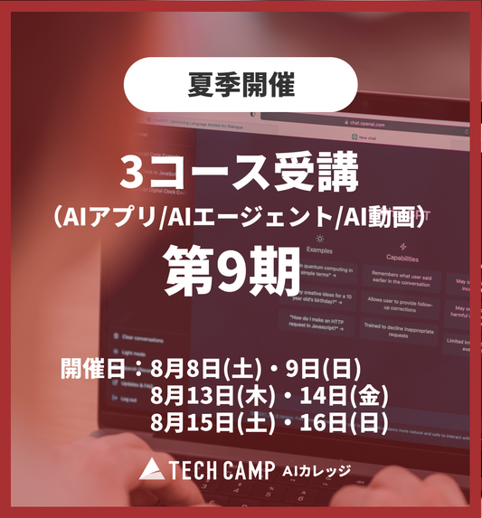 特別価格【夏季特別プログラム】3コース同時受講（AIアプリ/AIエージェント/AI動画）第9期 8月8日開始