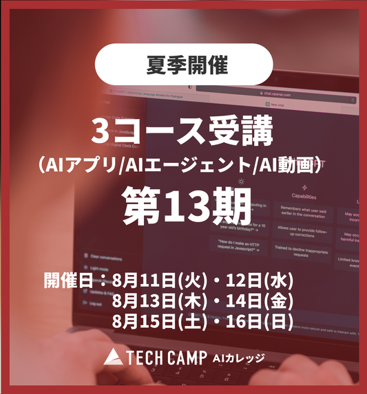 特別価格【夏季特別プログラム】3コース同時受講（AIアプリ/AIエージェント/AI動画）第13期 8月11日開始