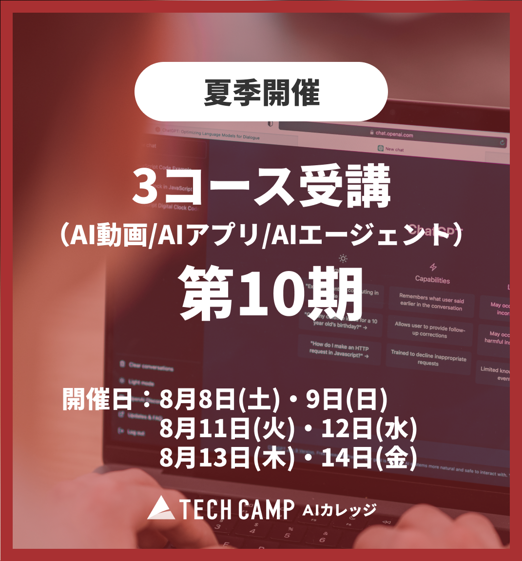 特別価格【夏季特別プログラム】3コース同時受講（AI動画/AIアプリ/AIエージェント）第10期 8月8日開始