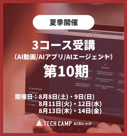 特別価格【夏季特別プログラム】3コース同時受講（AI動画/AIアプリ/AIエージェント）第10期 8月8日開始