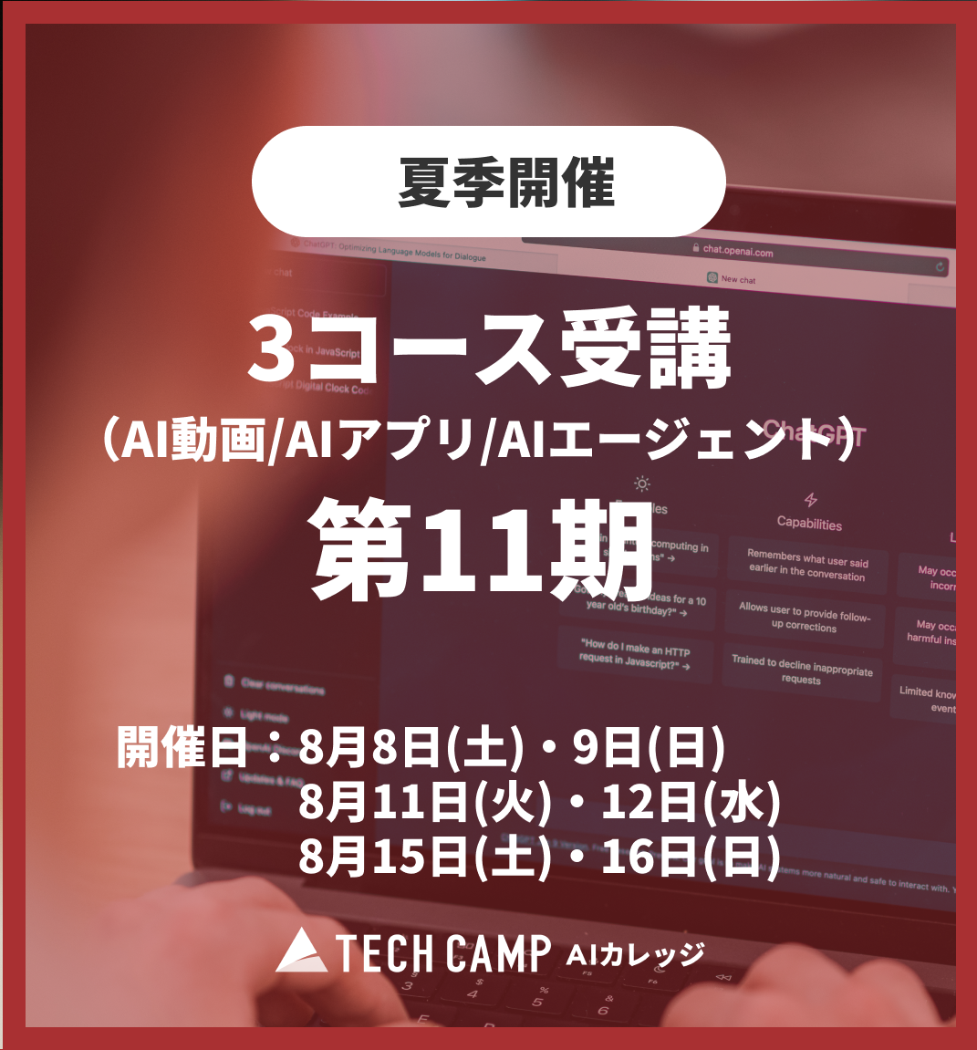 特別価格【夏季特別プログラム】3コース同時受講（AI動画/AIアプリ/AIエージェント）第11期 8月8日開始