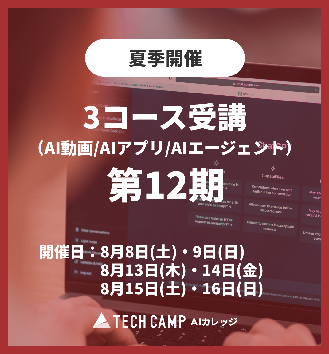 特別価格【夏季特別プログラム】3コース同時受講（AI動画/AIアプリ/AIエージェント）第12期 8月8日開始
