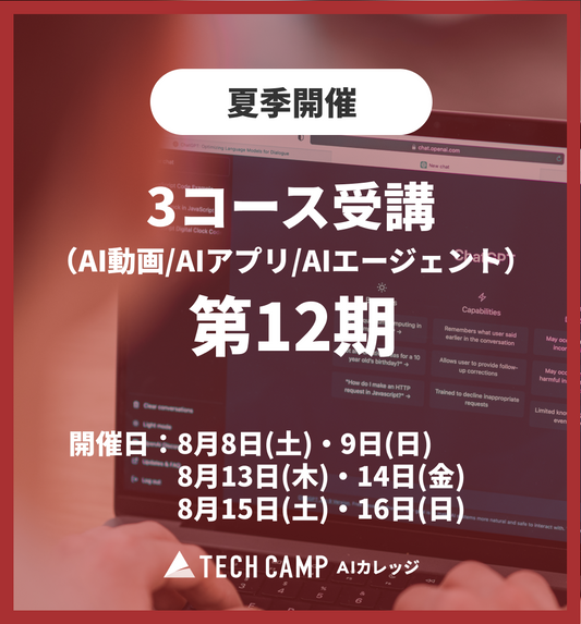 特別価格【夏季特別プログラム】3コース同時受講（AI動画/AIアプリ/AIエージェント）第12期 8月8日開始