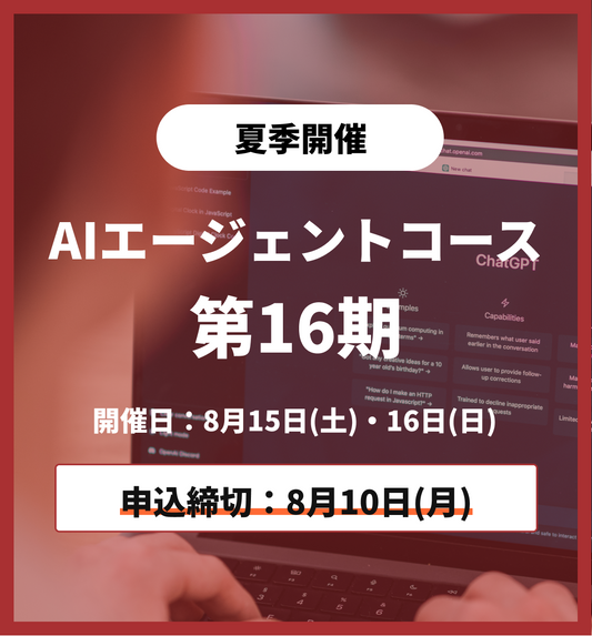 【夏季特別プログラム】AIエージェントコース 第16期 8月15日・8月16日