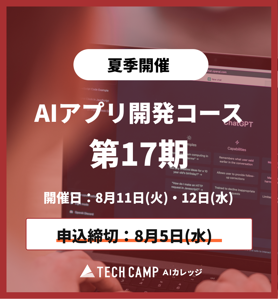 【夏季特別プログラム】AIアプリ開発コース第17期 8月11日・12日