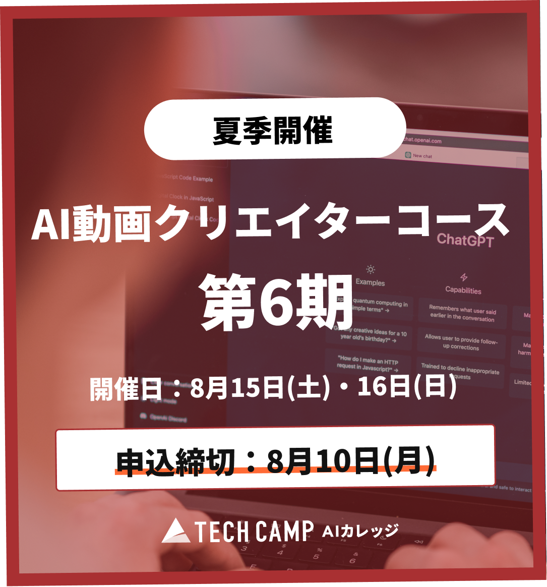【夏季特別プログラム】AI動画クリエイターコース 第6期 8月15日・8月16日