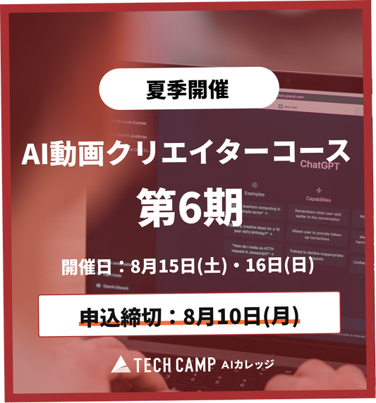 【夏季特別プログラム】AI動画クリエイターコース 第6期 8月15日・8月16日