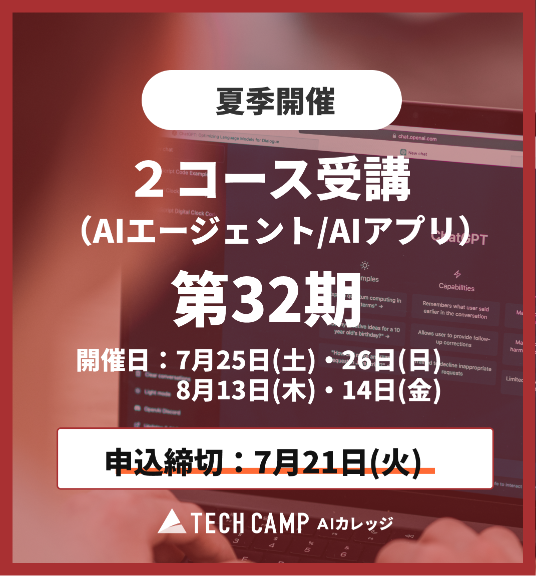 【夏季特別プログラム】2コース同時受講（AIエージェント/AIアプリ）第32期 7月25日・26日/8月13日・14日