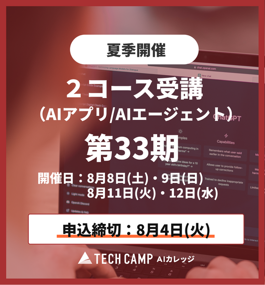 【夏季特別プログラム】2コース同時受講（AIアプリ/AIエージェント）第33期 8月8日・9日/8月11日・12日