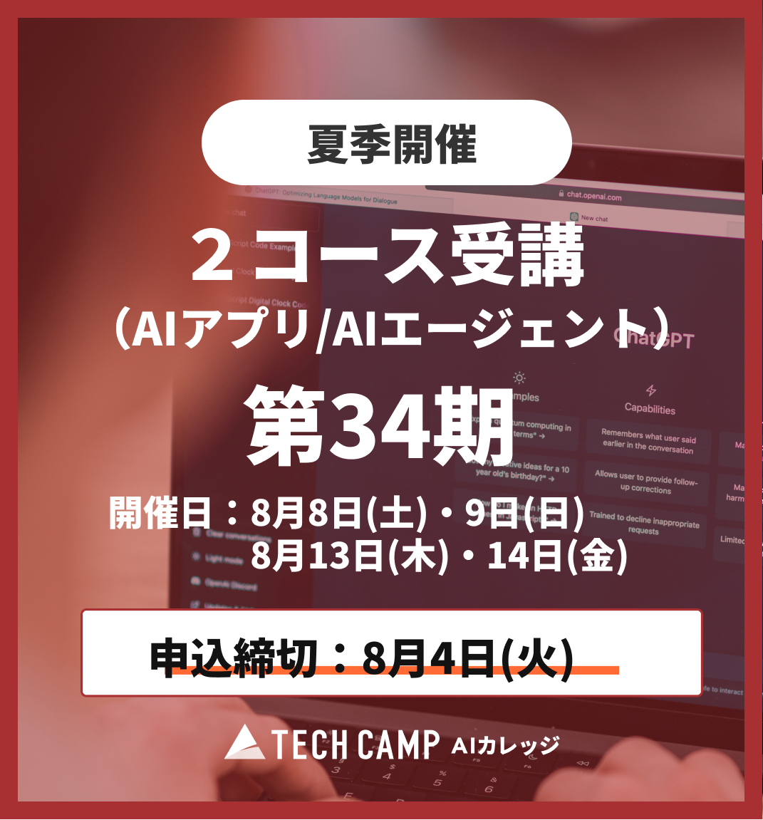 【夏季特別プログラム】2コース同時受講（AIアプリ/AIエージェント）第34期 8月8日・9日/8月13日・14日