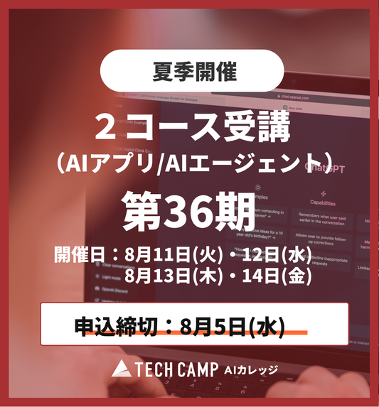 【夏季特別プログラム】2コース同時受講（AIアプリ/AIエージェント）第36期 8月11日・12日/8月13日・14日