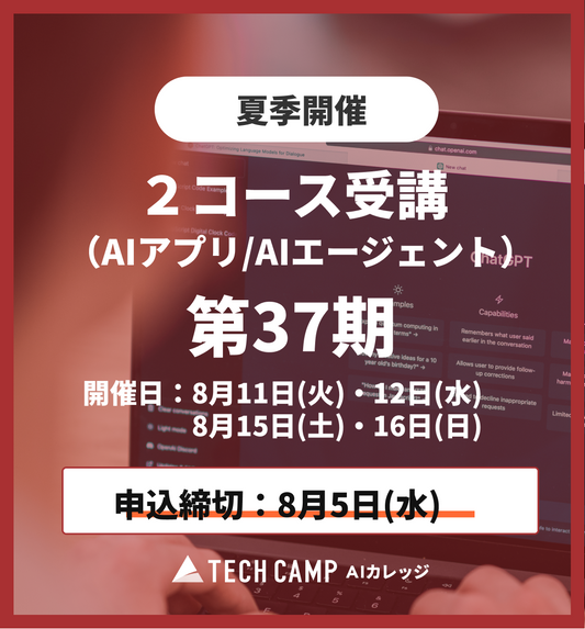【夏季特別プログラム】2コース同時受講（AIアプリ/AIエージェント）第37期 8月11日・12日/8月15日・16日