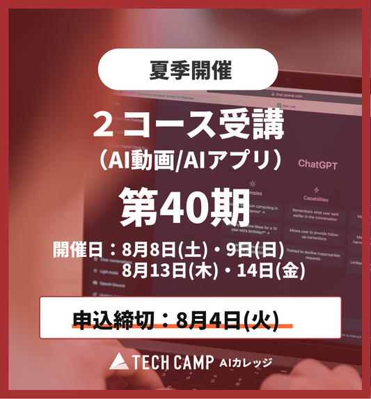 【夏季特別プログラム】2コース受講（AI動画/AIアプリ）第40期 8月8日・9日/8月13日・14日