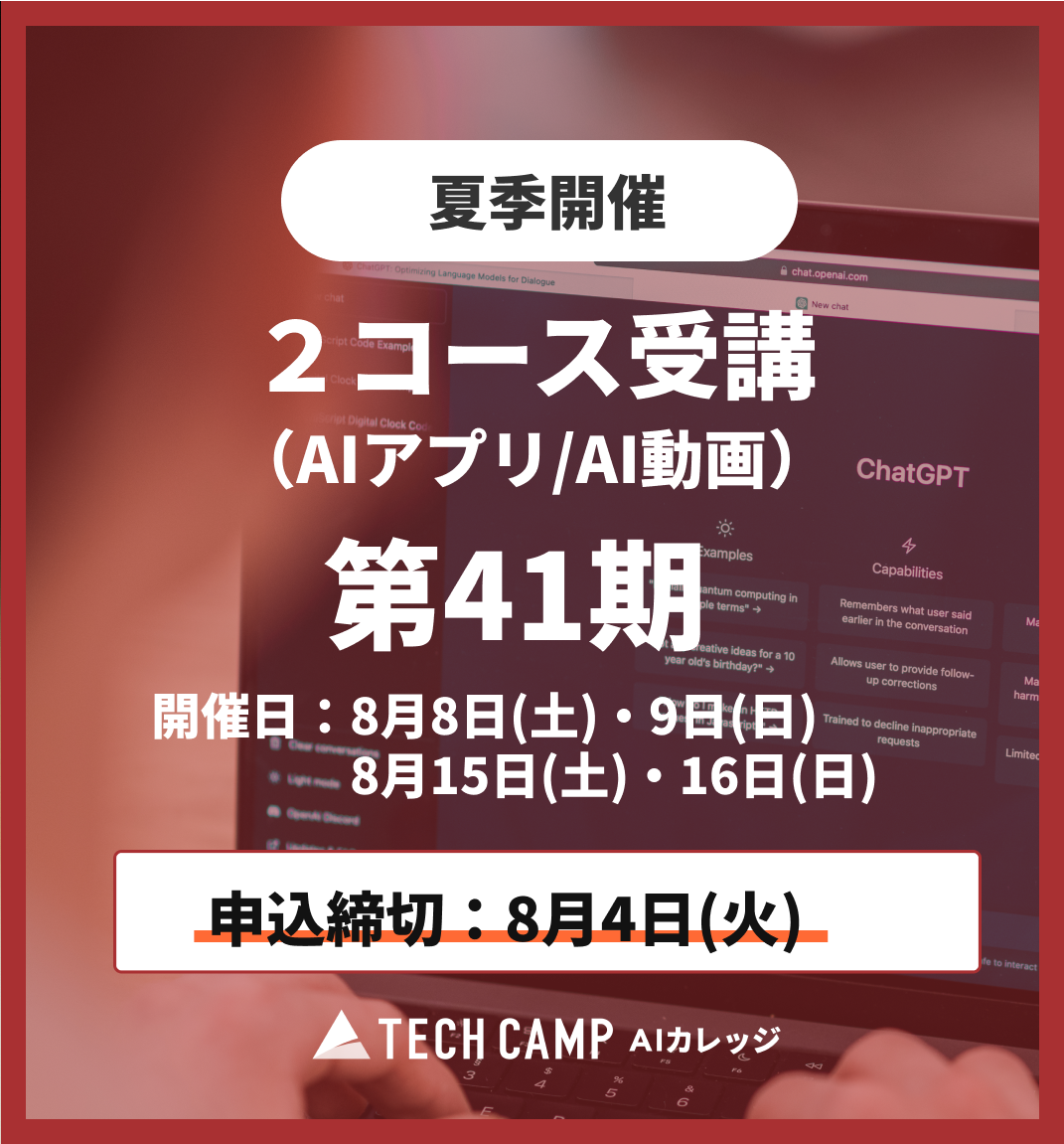 【夏季特別プログラム】2コース受講（AIアプリ/AI動画）第41期 8月8日・9日/8月15日・16日