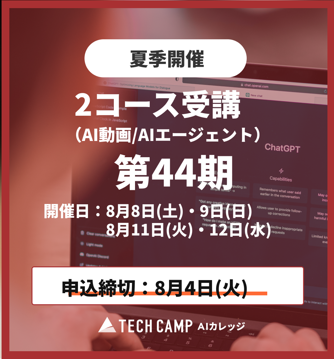 【夏季特別プログラム】2コース受講（AI動画/AIエージェント）第44期 8月8日・9日/8月11日・12日