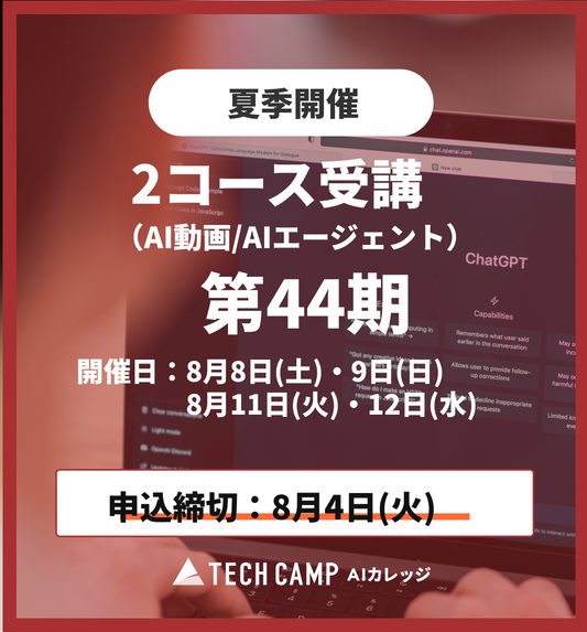 【夏季特別プログラム】2コース受講（AI動画/AIエージェント）第44期 8月8日・9日/8月11日・12日
