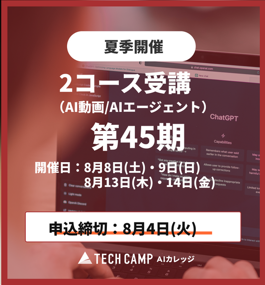 【夏季特別プログラム】2コース受講（AI動画/AIエージェント）第45期 8月8日・9日/8月13日・14日