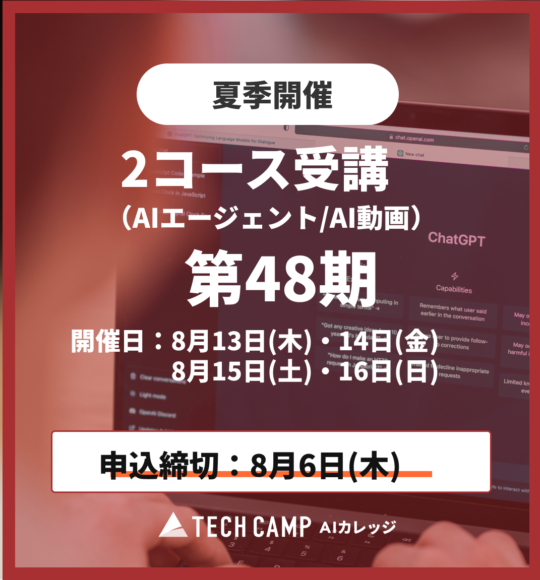 【夏季特別プログラム】2コース受講（AIエージェント/AI動画）第48期 8月13日・14日/8月15日・16日 (コピー)