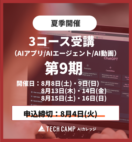 【夏季特別プログラム】3コース同時受講（AIアプリ/AIエージェント/AI動画）第9期 8月8日開始