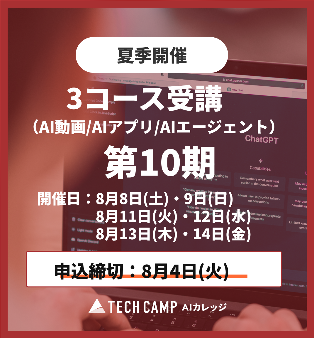 【夏季特別プログラム】3コース同時受講（AI動画/AIアプリ/AIエージェント）第10期 8月8日開始