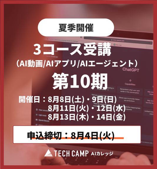 【夏季特別プログラム】3コース同時受講（AI動画/AIアプリ/AIエージェント）第10期 8月8日開始