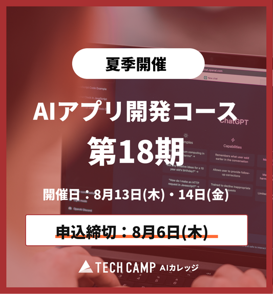 【夏季特別プログラム】AIアプリ開発コース第18期 8月13日・14日