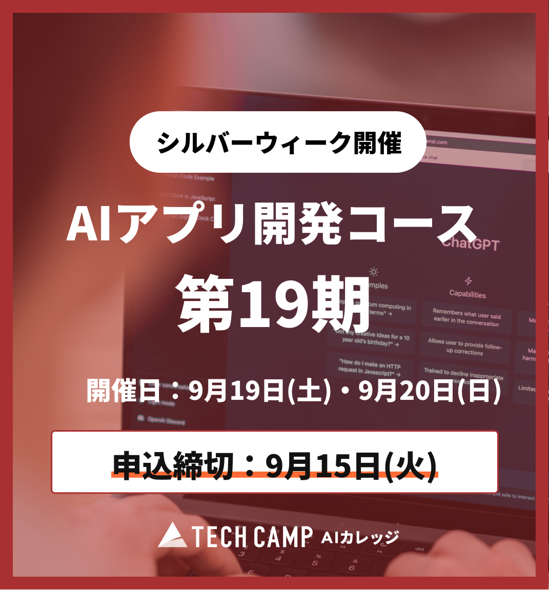 【シルバーウィーク特別プログラム】AIアプリ開発コース第19期 9月19日・20日