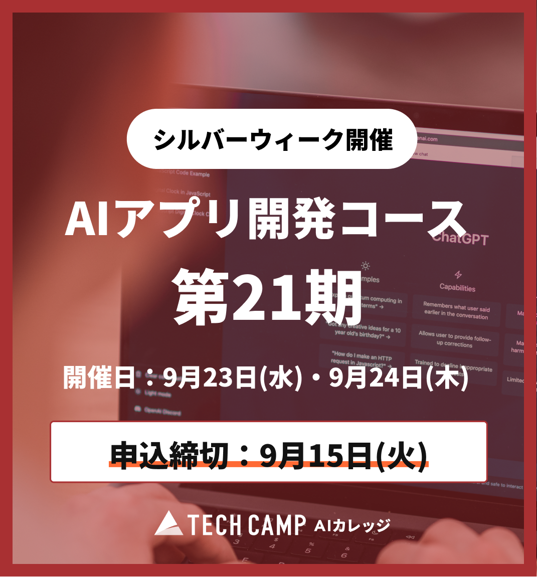 【シルバーウィーク特別プログラム】AIアプリ開発コース第21期 9月23日・24日