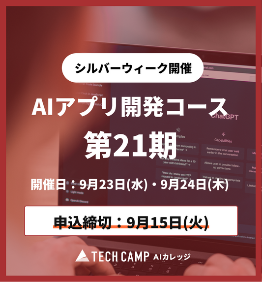 【シルバーウィーク特別プログラム】AIアプリ開発コース第21期 9月23日・24日