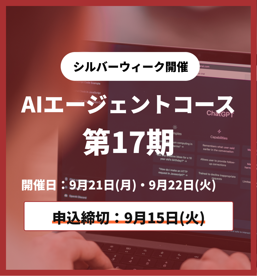 【シルバーウィーク特別プログラム】AIエージェントコース 第17期 9月21日・9月22日