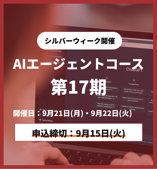 【シルバーウィーク特別プログラム】AIエージェントコース 第17期 9月21日・9月22日
