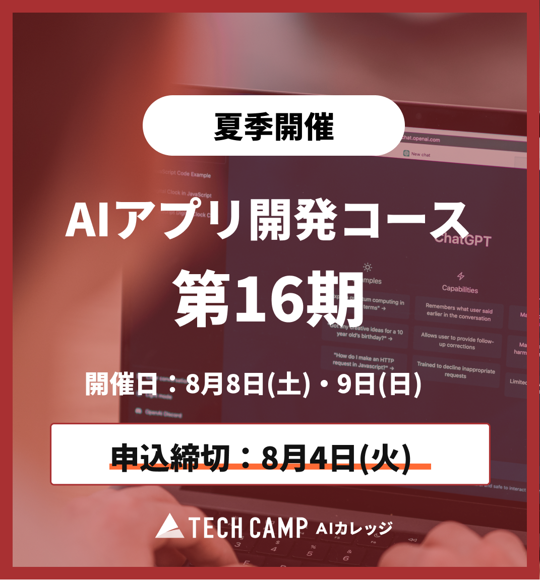 【夏季特別プログラム】AIアプリ開発コース第16期 8月8日・9日