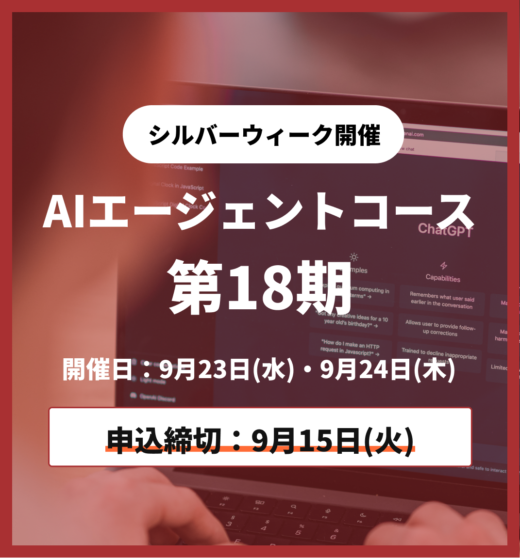 【シルバーウィーク特別プログラム】AIエージェントコース 第18期 9月23日・9月24日