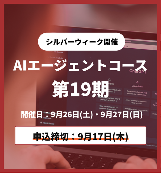 【シルバーウィーク特別プログラム】AIエージェントコース 第19期 9月26日・9月27日