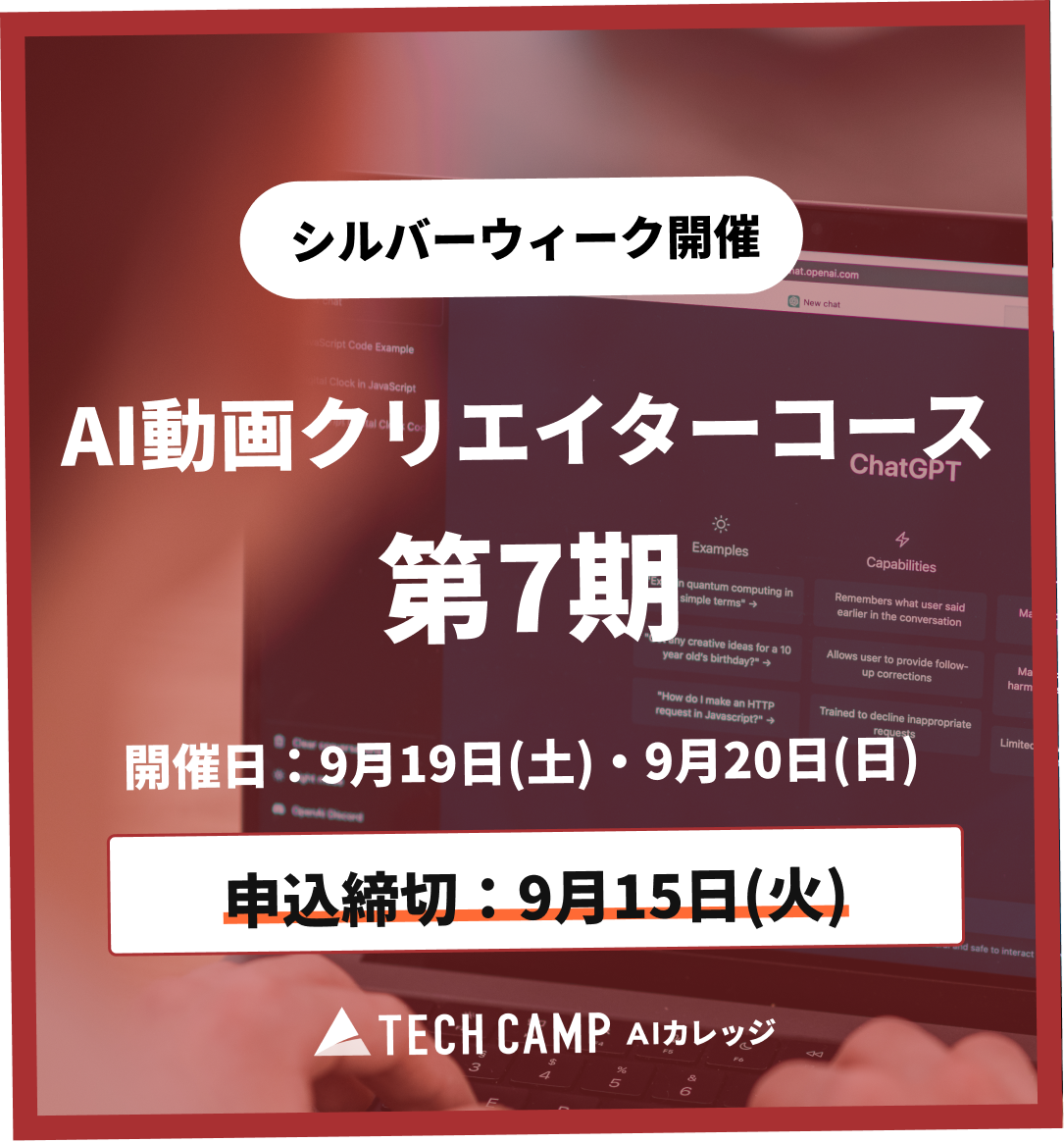 【シルバーウィーク特別プログラム】AI動画クリエイターコース 第7期 9月19日・9月20日