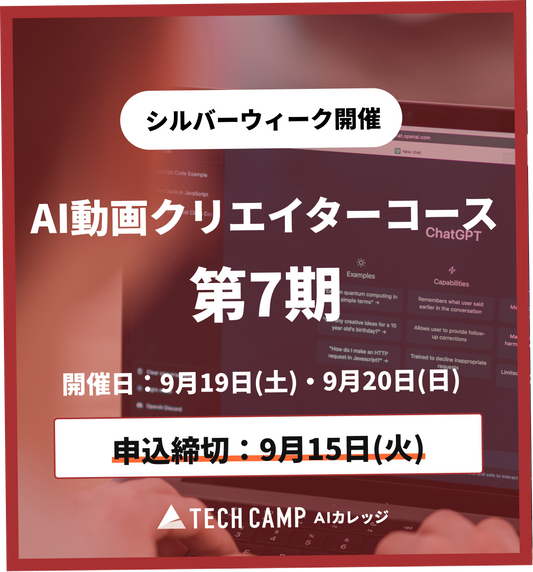 【シルバーウィーク特別プログラム】AI動画クリエイターコース 第7期 9月19日・9月20日