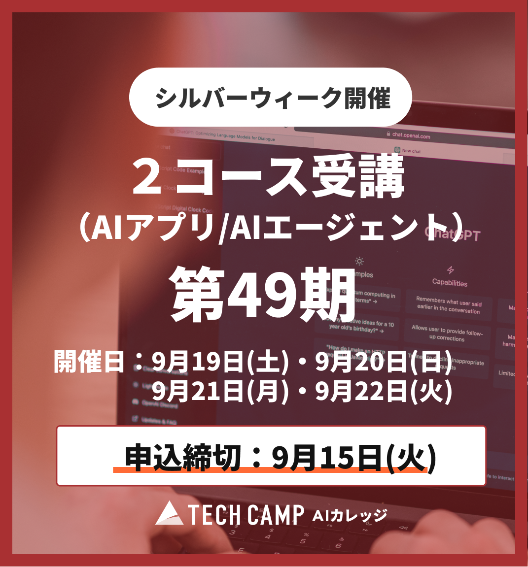 【シルバーウィーク特別プログラム】2コース同時受講（AIアプリ/AIエージェント）第49期 9月19日・20日/9月21日・22日