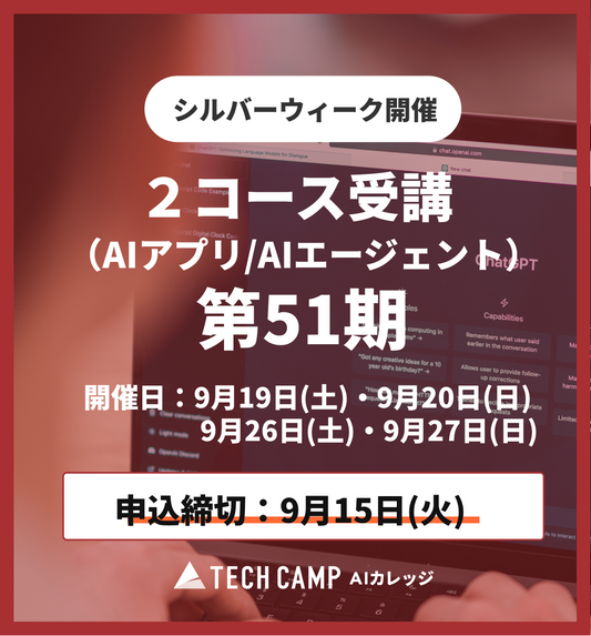 【シルバーウィーク特別プログラム】2コース同時受講（AIアプリ/AIエージェント）第51期 9月19日・20日/9月26日・27日