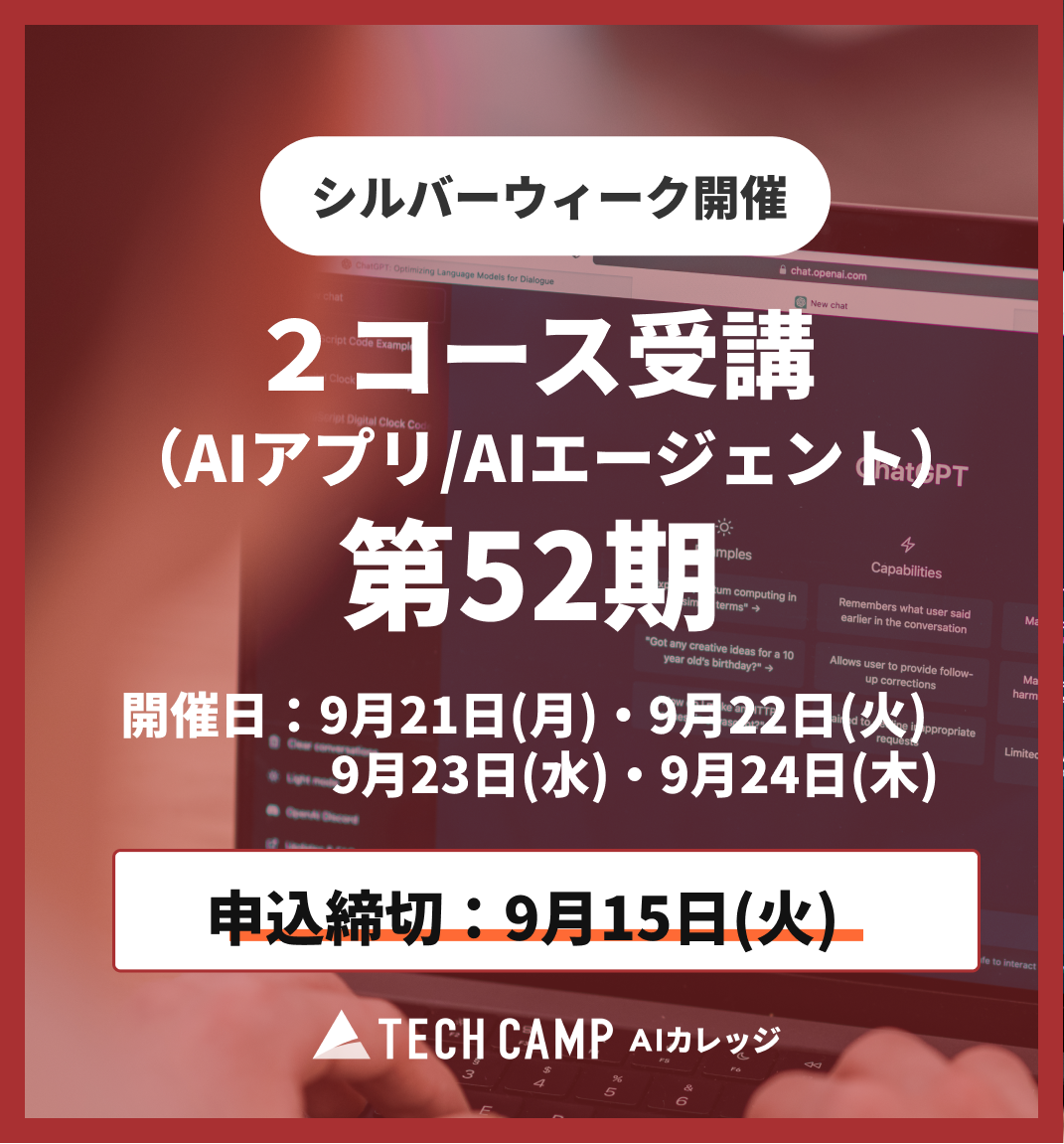 【シルバーウィーク特別プログラム】2コース同時受講（AIアプリ/AIエージェント）第52期 9月21日・22日/9月23日・24日