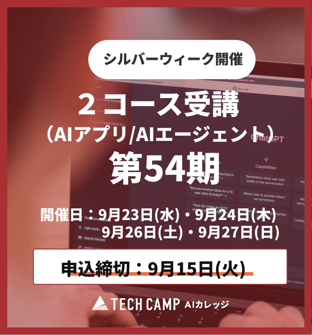 【シルバーウィーク特別プログラム】2コース同時受講（AIアプリ/AIエージェント）第54期 9月23日・24日/9月26日・27日
