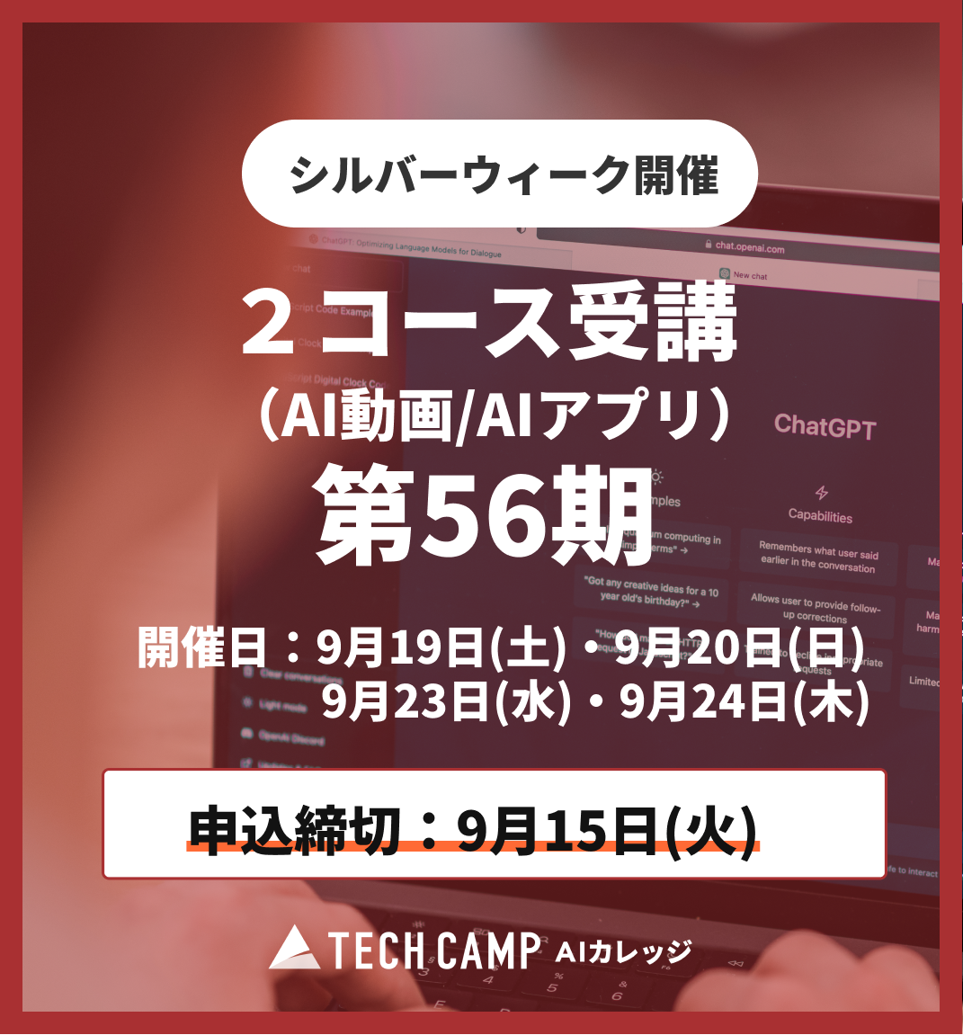 【シルバーウィーク特別プログラム】2コース受講（AI動画/AIアプリ）第56期 9月19日・20日/9月23日・24日