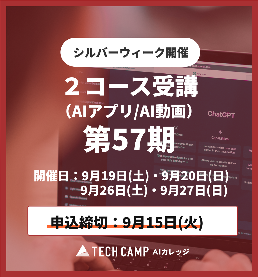 【シルバーウィーク特別プログラム】2コース受講（AIアプリ/AI動画）第57期 9月19日・20日/9月26日・27日