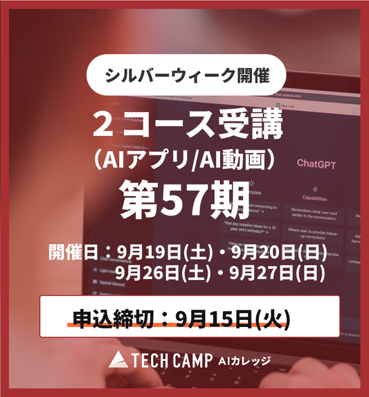 【シルバーウィーク特別プログラム】2コース受講（AIアプリ/AI動画）第57期 9月19日・20日/9月26日・27日
