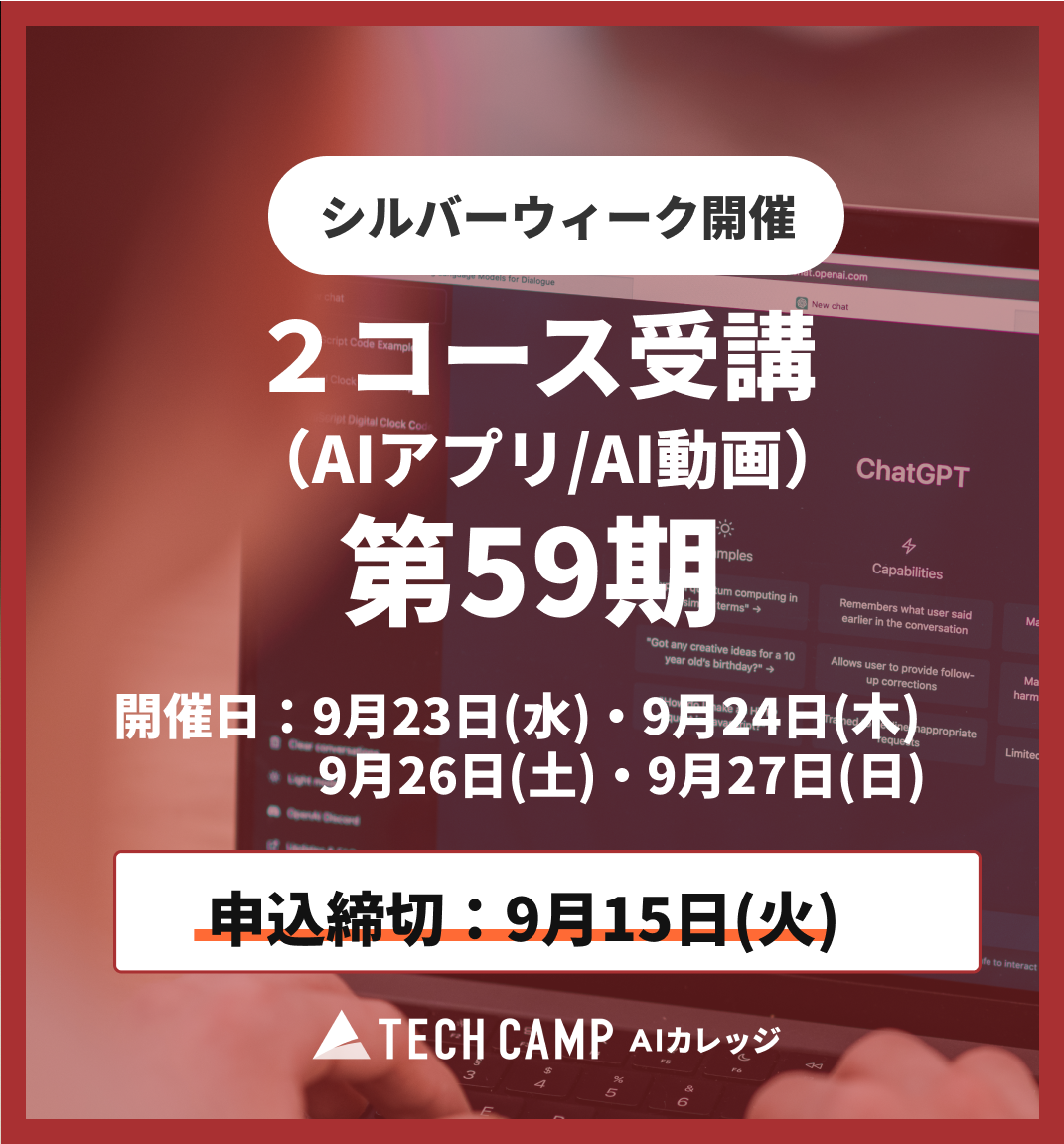 【シルバーウィーク特別プログラム】2コース受講（AIアプリ/AI動画）第59期 9月23日・24日/9月26日・27日