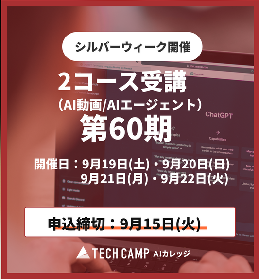 【シルバーウィーク特別プログラム】2コース受講（AI動画/AIエージェント）第60期 9月19日・20日/9月21日・22日