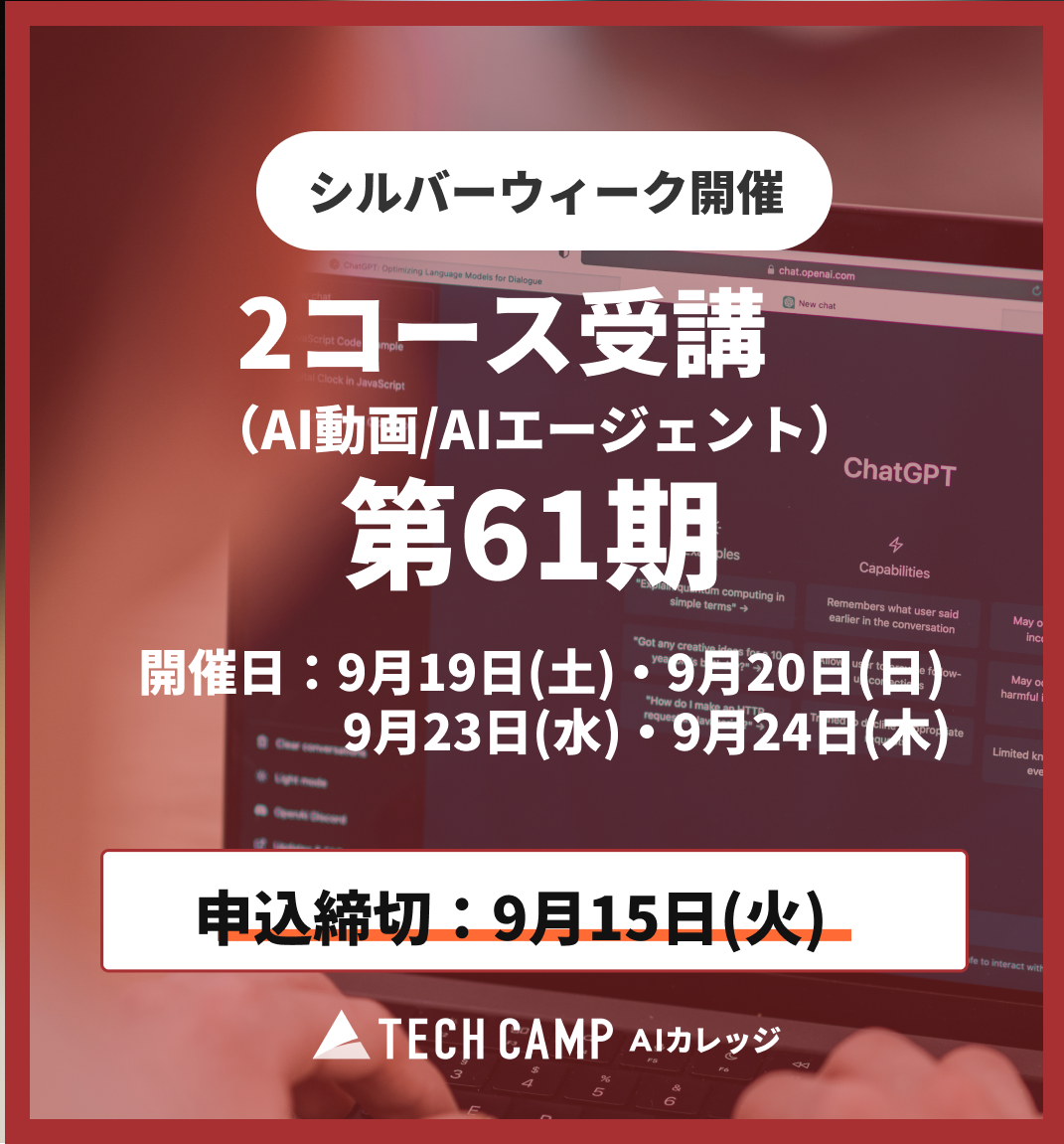 【シルバーウィーク特別プログラム】2コース受講（AI動画/AIエージェント）第61期 9月19日・20日/9月23日・24日