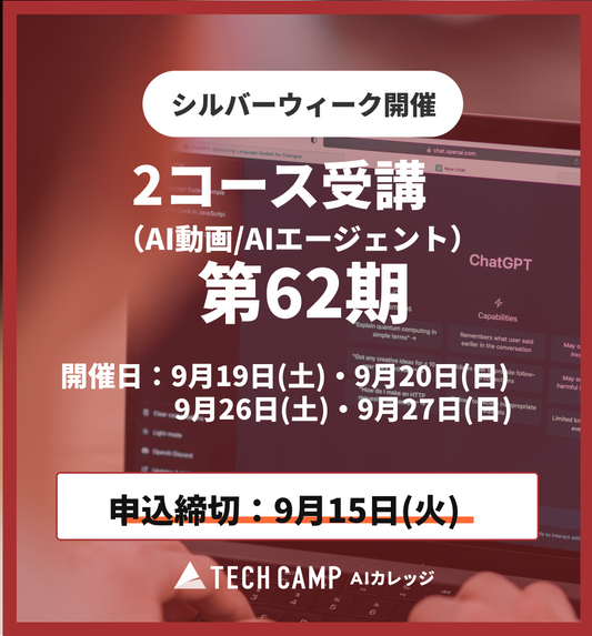 【シルバーウィーク特別プログラム】2コース受講（AI動画/AIエージェント）第62期 9月19日・20日/9月26日・27日