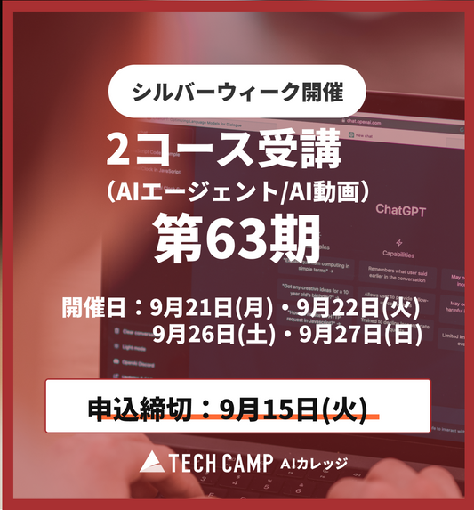 【シルバーウィーク特別プログラム】2コース受講（AIエージェント/AI動画）第63期 9月21日・22日/9月26日・27日